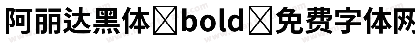 阿丽达黑体 bold字体转换